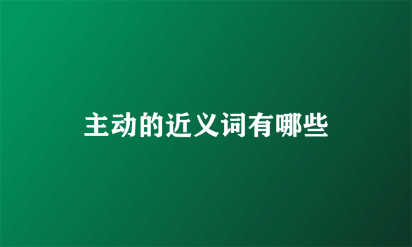 主动的近义词有哪些