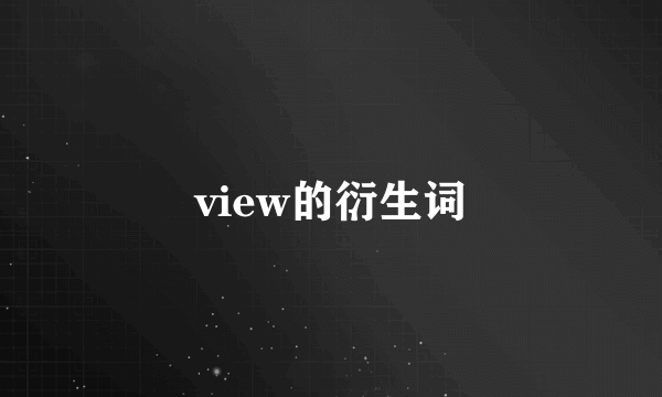 view的衍生词