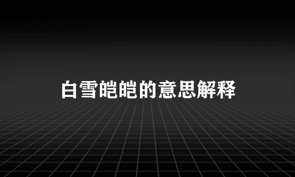 白雪皑皑的意思解释