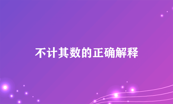 不计其数的正确解释