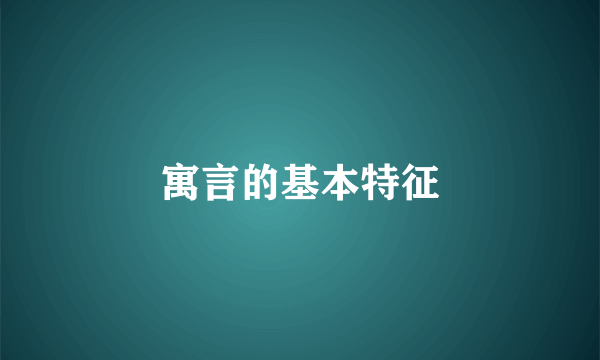 寓言的基本特征