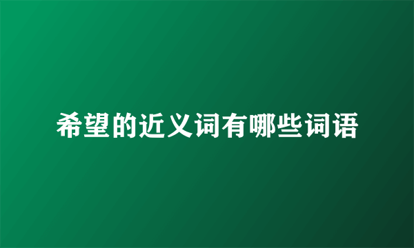 希望的近义词有哪些词语