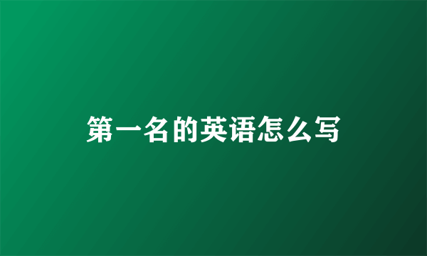 第一名的英语怎么写
