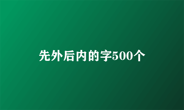 先外后内的字500个