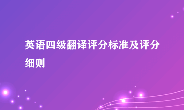 英语四级翻译评分标准及评分细则