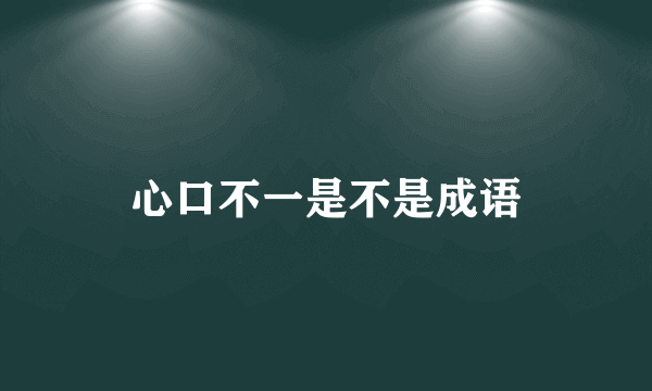 心口不一是不是成语