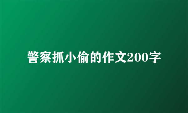警察抓小偷的作文200字