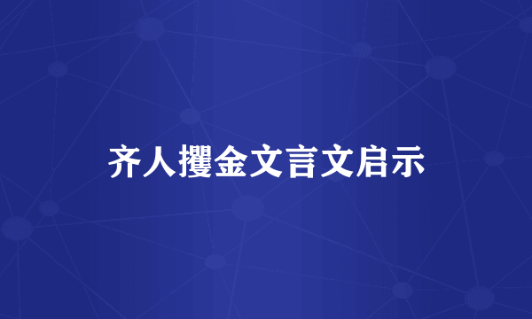 齐人攫金文言文启示