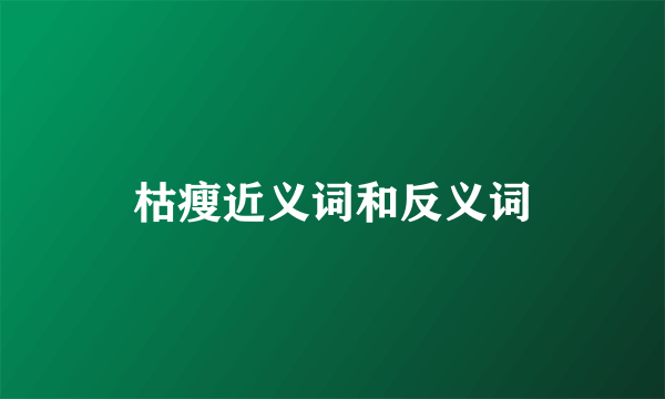 枯瘦近义词和反义词