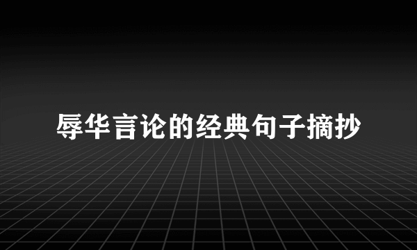 辱华言论的经典句子摘抄