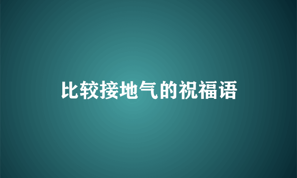 比较接地气的祝福语