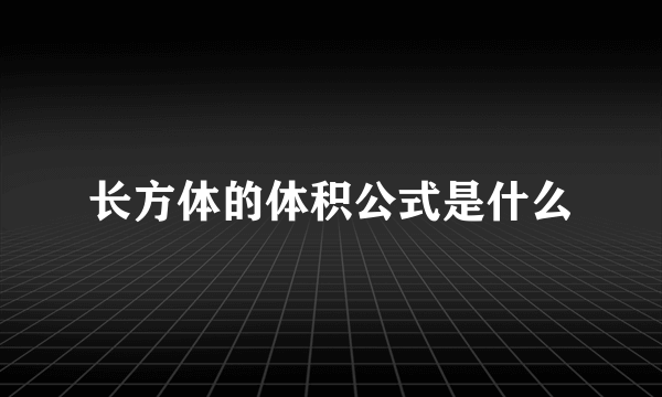 长方体的体积公式是什么