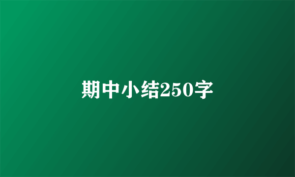 期中小结250字