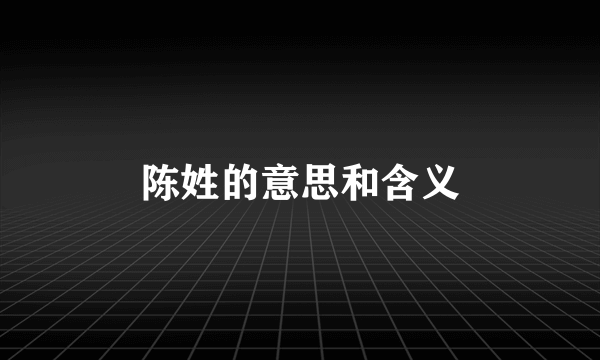 陈姓的意思和含义