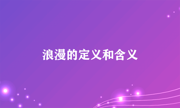 浪漫的定义和含义