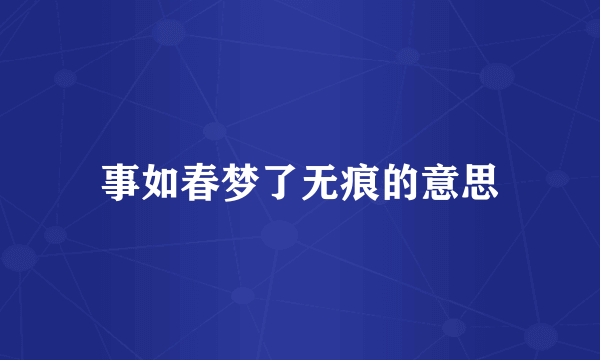 事如春梦了无痕的意思