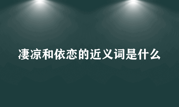凄凉和依恋的近义词是什么