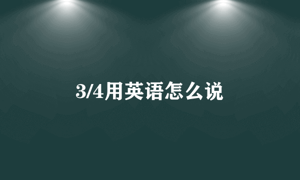 3/4用英语怎么说