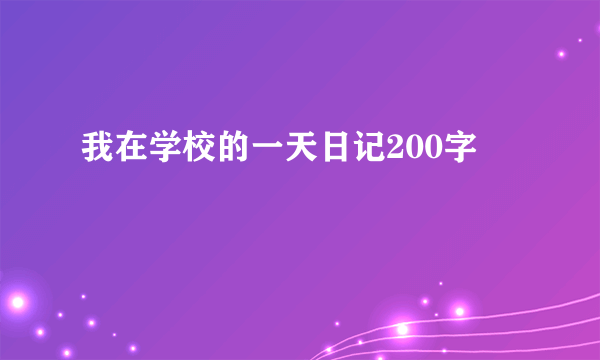 我在学校的一天日记200字