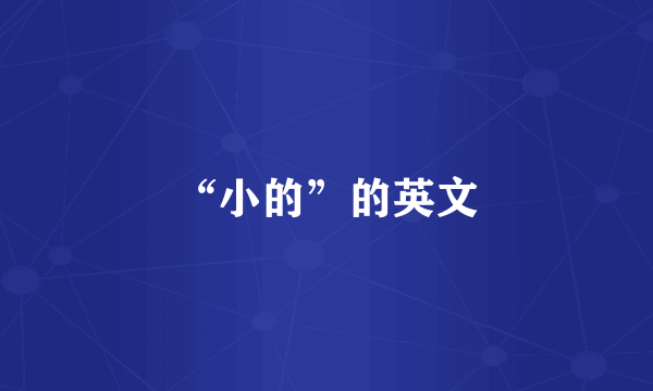“小的”的英文