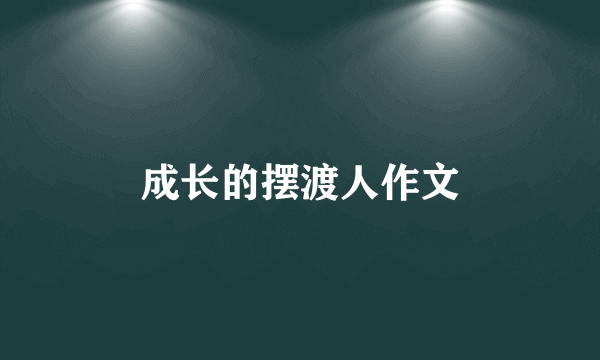 成长的摆渡人作文