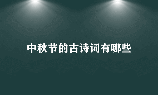 中秋节的古诗词有哪些