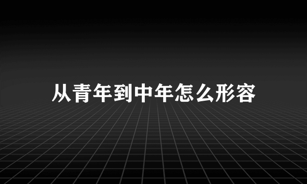 从青年到中年怎么形容