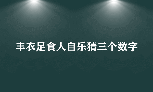 丰衣足食人自乐猜三个数字
