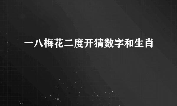 一八梅花二度开猜数字和生肖
