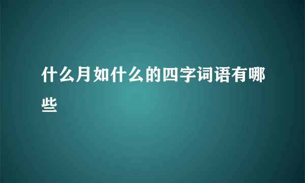 什么月如什么的四字词语有哪些