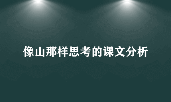 像山那样思考的课文分析