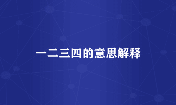 一二三四的意思解释