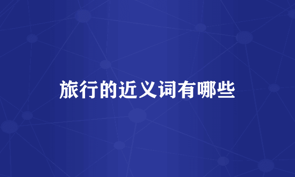 旅行的近义词有哪些