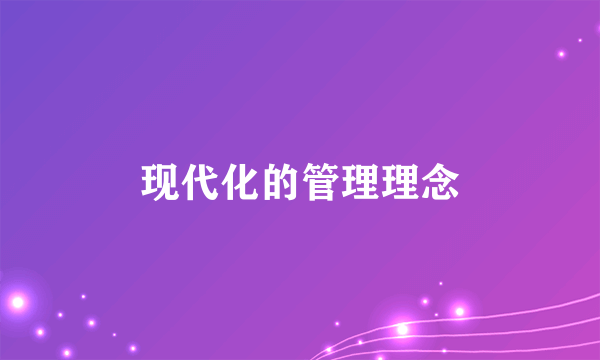 现代化的管理理念