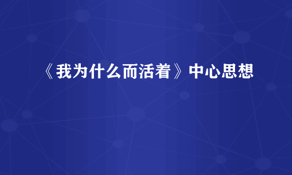 《我为什么而活着》中心思想