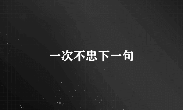 一次不忠下一句