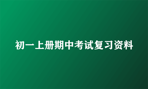 初一上册期中考试复习资料