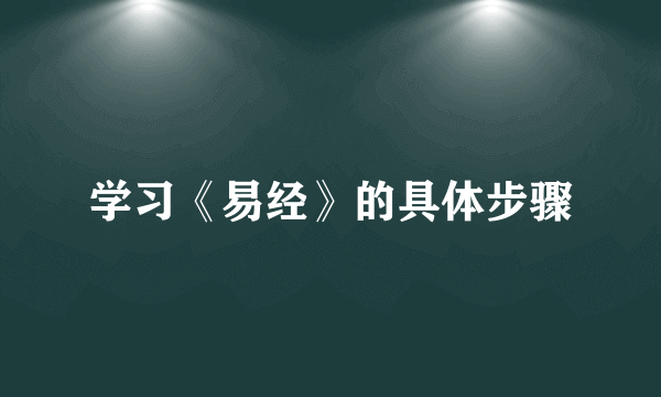 学习《易经》的具体步骤