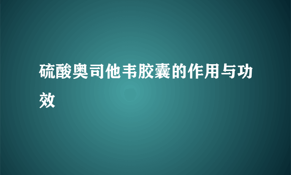 硫酸奥司他韦胶囊的作用与功效