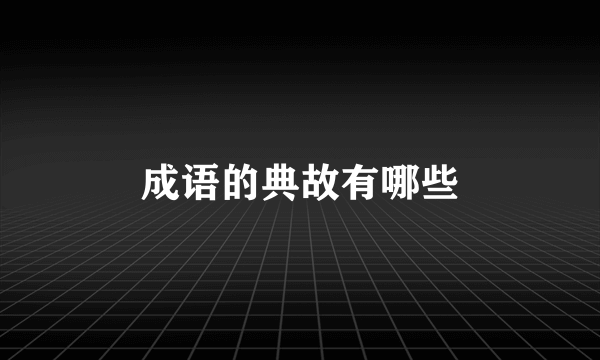 成语的典故有哪些