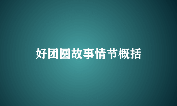 好团圆故事情节概括