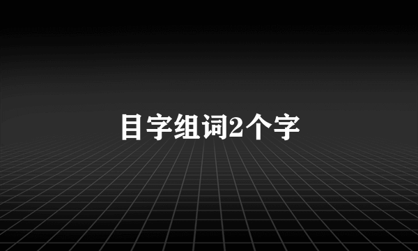目字组词2个字