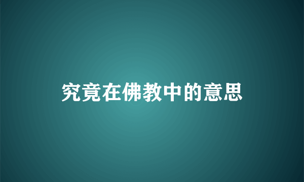 究竟在佛教中的意思