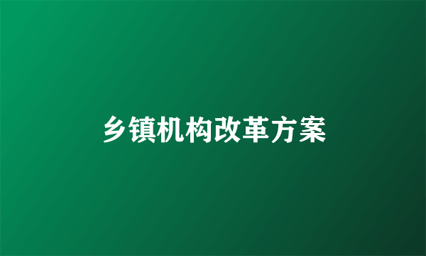乡镇机构改革方案