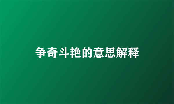 争奇斗艳的意思解释