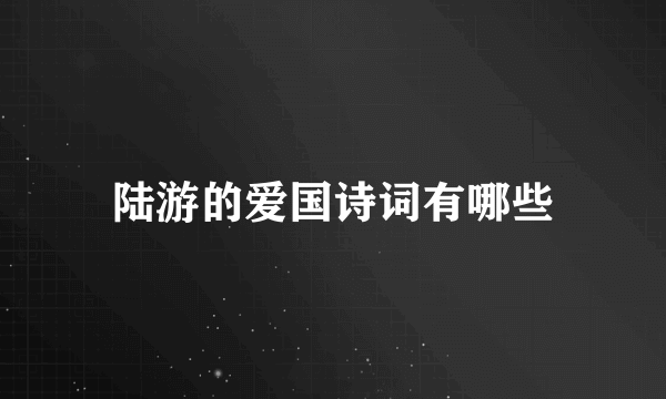 陆游的爱国诗词有哪些