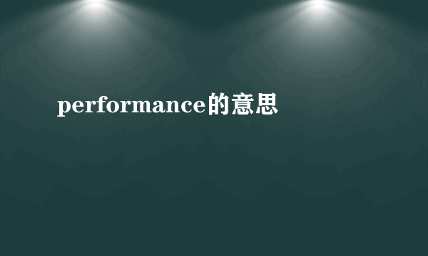 performance的意思