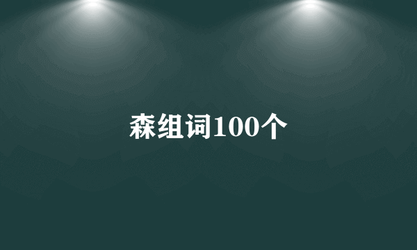 森组词100个