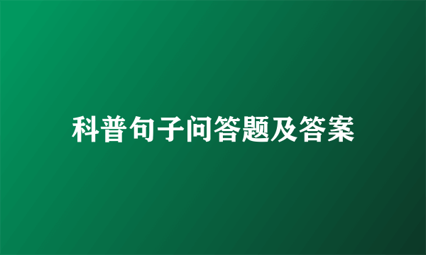 科普句子问答题及答案