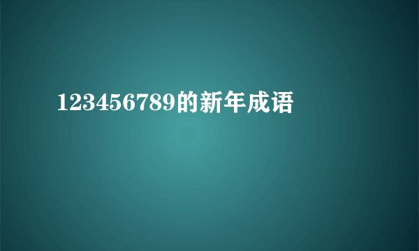 123456789的新年成语
